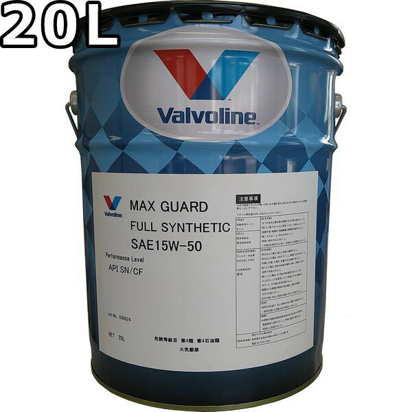 バルボリン マックスガード 15W-50 SN/CF 100％合成油 20L 送料無料 Valvoline Max Guard 15W50