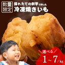 焼き芋 冷凍 【1kg/2kg/3kg/4kg/5kg/6kg/7kg】 送料無料 国産 まとめ買い 業務用 訳あり焼きいも 無添加焼き芋 鹿児島産 蜜芋 冷凍...