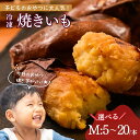 焼き芋 Mサイズ 【 選べる 5本/10本/15本/20本 】 冷凍焼き芋 国産 まとめ買い 紅はるかの焼きいも 焼きいも 無添加焼き芋 鹿児島産べにはるか 冷...