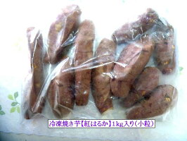 ※蜜いも送料無料紅はるか冷凍焼き芋【鹿児島産紅はるか1.0kg】焼き芋電子レンジ蜜芋冷凍簡単おいもやべにはるかやきいも【鹿児島焼き芋専門ショップおいもや】