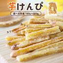 芋けんぴ 【 160g / 260g / 320g 】 1000円ポッキリ 無添加 無添加芋けんぴ いもけんぴ かりんとう 訳あり 送料無料 やきいも 焼き芋専...