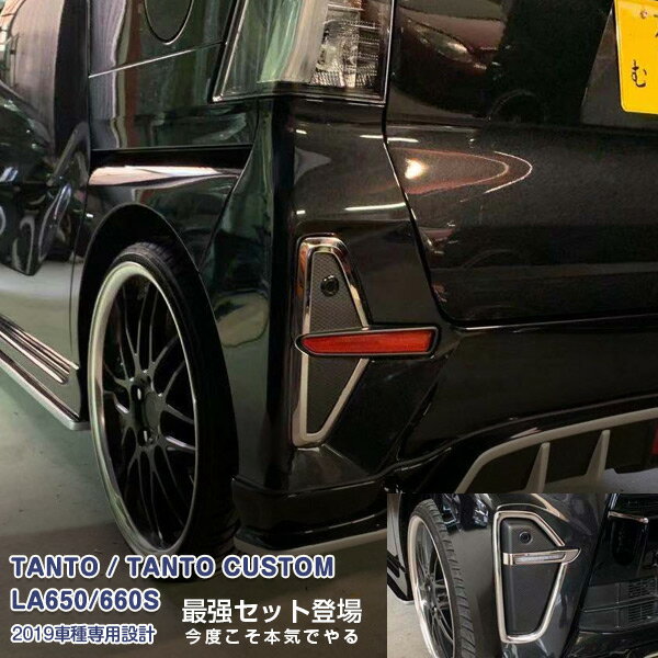 Rakuten - 【大決算セール10】【セット】ダイハツ タントカスタム LA650/660S 2019年7月〜2022年10月 フォグカバー&リアリフレクターガーニッシュ メッキモール カスタムパーツ ドレスアップ アクセサリー 装飾 6PCS 4732