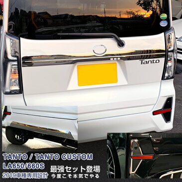 【送料無料】ダイハツ タントカスタム LA650/660S 2019 リアエンブレムカバー&リアリフレクターガーニッシュ&リアバンパープロテクター メッキモール カスタムパーツ ドレスアップ アクセサリー 装飾 4PCS 4745