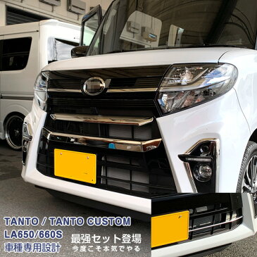 【送料無料】ダイハツ タントカスタム LA650/660S 2019 フロントエンブレムトリム&グリルカバー&フロントナンバープレートガーニッシュ メッキモール カスタムパーツ ドレスアップ アクセサリー 装飾 4PCS 4749