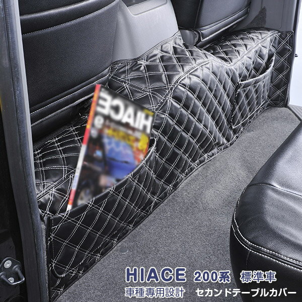 【送料無料】2-072WL ハイエース 200系標準 セカンドフロアカバー
