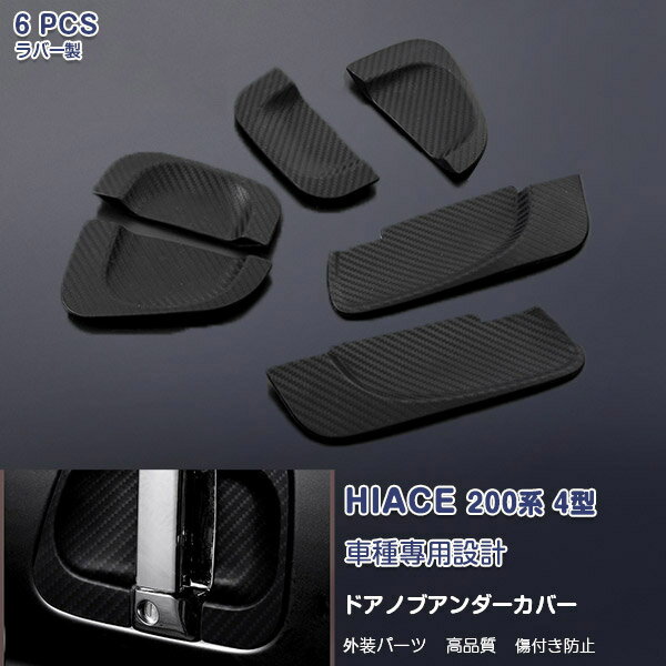 【感謝祭★セール】ハイエース 200系 4〜7型 ドアハンドルカバー ガーニッシュ プロテクター ドアノブア..
