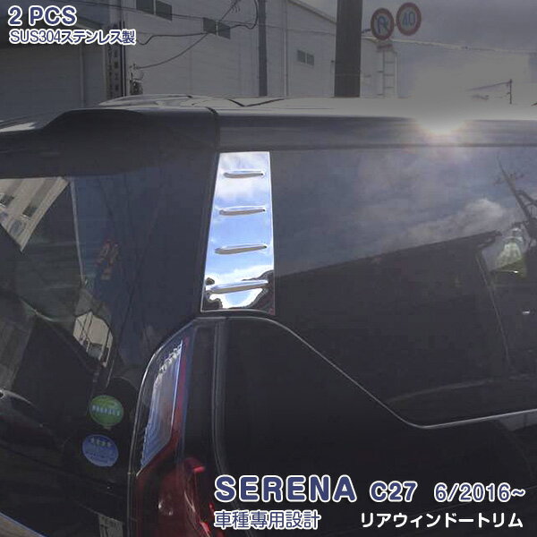 Rear Spoiler - 【大決算セール50】日産 セレナ C27 前/後期 2016年8月〜 リアピラーカバー クオーターピラートリム サイドガーニッシュ メッキモール ステンレス(鏡面仕上げ) ドレスアップ カスタムパーツ アクセサリー 外装 2PCS SERENA 2245