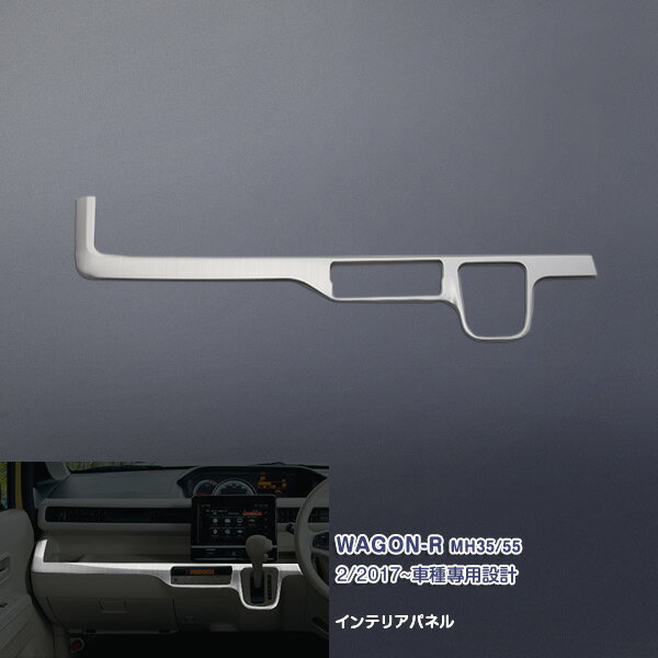 スズキ ワゴンR MH35/55 2017年2月〜 インテリアパネル センタートリム ガーニッシュ アルミ(ヘアライン仕上げ) カスタムパーツ ドレスアップ アクセサリー 内装 傷予防 1PCS WAGON-R 2726
