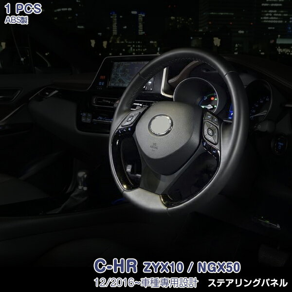 ステアリングパネル C-HR ZYX10/NGX50/ZYX11 2017年 インナー パネル 内装