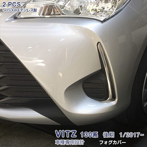 【大決算セール20】トヨタ ヴィッツ 130系 後期 2017年1月〜 フロントフォグカバー ガーニッシュ フォグライトトリム メッキモール ステンレス(鏡面仕上げ)ドレスアップ カスタムパーツ アクセサリー 外装 エアロ 保護 VITZ 2PCS 3188