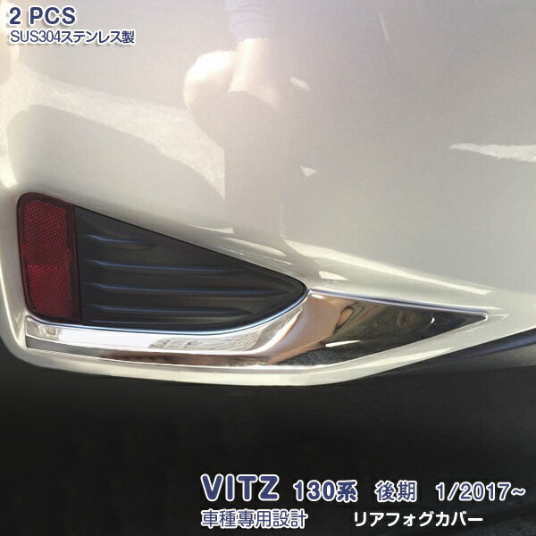 トヨタ ヴィッツ 130系 後期 1/2017~ リアフォグカバー フォグランプカバー カスタムパーツ アクセサリー 外装 メッキモール ステンレス 鏡面仕上げ ドレスアップ VITZ 2P 3189
