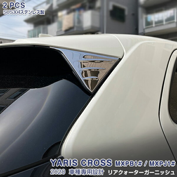 Rakuten - 【大決算セール20】ヤリス クロス MXPB1# MXPJ1# 2020年2月〜 リアクォーターガーニッシュ リアハイマウントガーニッシュ メッキモール ステンレス製(鏡面仕上げ) ドレスアップ 外装 カスタムパーツ アクセサリー 2PCS 5080