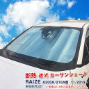【マラソン25%OFF】ライズ ロッキー A200A/210A型 2019年11月~ サンシェード 日除け 断熱 車用遮光 シェード フロントガラス用 吸盤なし 駐車用 アウトドア 車用品 カーアクセサリー 1PCS 5270
