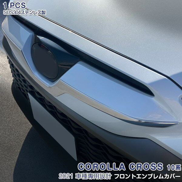 カローラクロス 10系 2021年 フロントエンブレムカバー バンパートリム メッキモール ステンレス 鏡面仕上げ アクセサリー カスタムパーツ 外装 1PCS COROLLA CROSS 5561