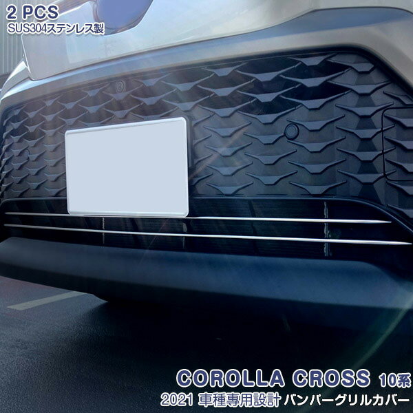 【ポイント10倍】トヨタ カローラクロス 10系 2021年9月〜 バンパーグリルカバー グリルトリム メッキモール ステンレス(鏡面仕上げ) ドレスアップ 外装 カスタムパーツ アクセサリー エアロ 2PCS COROLLA CROSS 5565