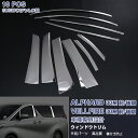 【マラソン15%OFF】【お得セット】トヨタ アルファード/ヴェルファイア 30系 ウィンドウトリム+ピラーパネル ウェザーストリップカバー ウィンドウモール ...