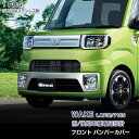 EX513 ダイハツ ウェイク 前/後期 LA700S/LA710S フロントバンパーカバー バンパープロテクター バンパートリム ステンレス(鏡面) 外装 W...