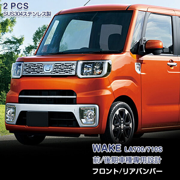 【お得セット】ダイハツ ウェイク LA700/LA710S 前/後期 フロント＆リアバンパーグリルカバー ガーニッシュ グリルトリム メッキモール ステンレス(鏡面) 外装 WAKE 2P ex516 カスタム パーツ アクセサリー エアロ