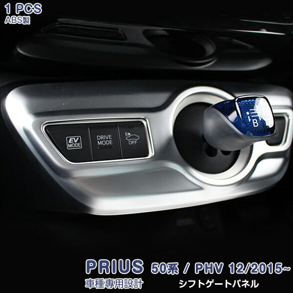 プリウス 50系 ZVW50/ZVW51/ZVW55 2015/12月 シフトゲートパネル シフトゲートカバー シフトノブ周り ABS製(クロムメッキ) 新色サテンシルバー 内装 1P EX640 PRIUS特集 カスタム パーツ アクセサリー エアロ