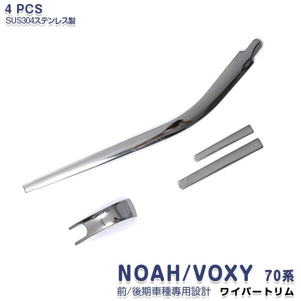 【ポイント15倍】ノア/ヴォクシー 70系 バックドアワイパートリム リアウィンドウワイパーガーニッシュ..