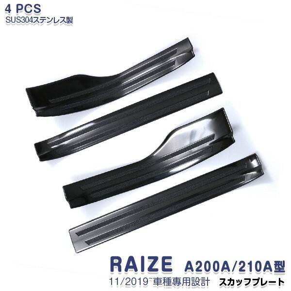 Rakuten - 【大決算セール20】ライズ ロッキー A200A A210A型 11/2019~ サイド スカッフプレート ステップガード ガーニッシュ ガソリン車専用 ブラック ステンレス ヘアライン仕上げ 内装 滑り止め付き RAIZE 4P 4761 カスタム パーツ アクセサリー エアロ