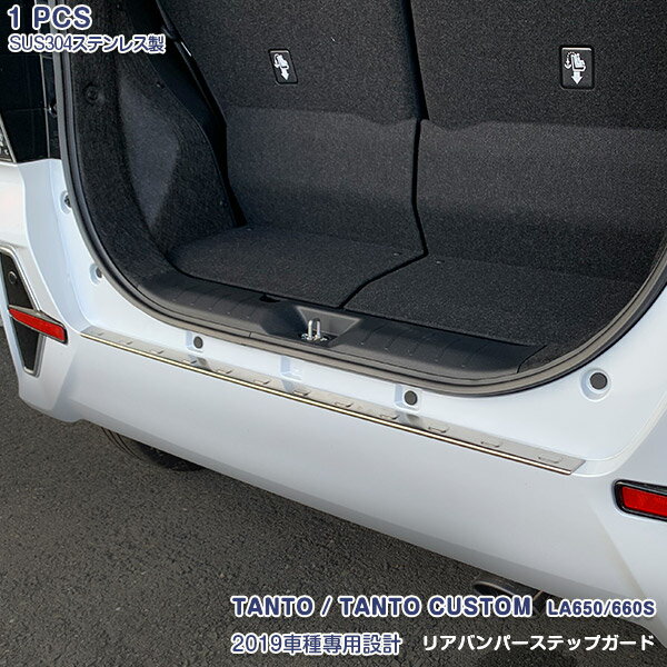 ダイハツ タントカスタム LA650/660S 2019年7月〜 リアバンパーステップガード ステンレス（ヘアライン仕上げ）ドレスアップ アクセサリー カスタムパーツ 外装 傷防止 1PCS 4898