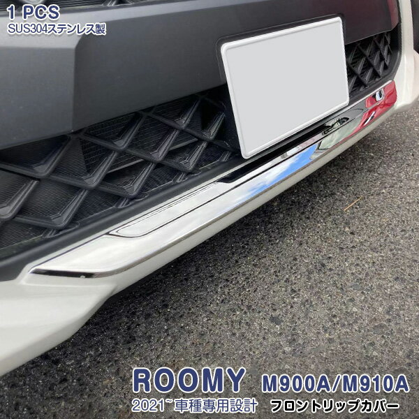 【マラソン10％OFF】ルーミー M900A/M910A 2020年9月〜 フロントリップカバー ガーニッシュ バンパーグリル メッキモール カスタム パーツ ステンレス 鏡面仕上げ ドレスアップ アクセサリー ROOMY 1PCS 5286