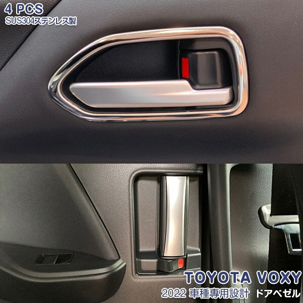 ヴォクシー ノア 90系 2022年1月〜 ドアベゼル インサイドドアハンドルカバー ガーニッシュ メッキモール ステンレス製 鏡面仕上げ インテリアパネル ドレスアップ カスタム パーツ 内装 アクセサリー NOAH VOXY 4PCS 5614