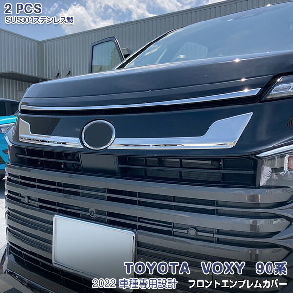 トヨタ ヴォクシー 90系 2022年 フロントエンブレムカバー ガーニッシュ 外装 VOXY エンブレムトリム メッキモール ステンレス 鏡面 2P 5621 カスタム パーツ アクセサリー エアロ