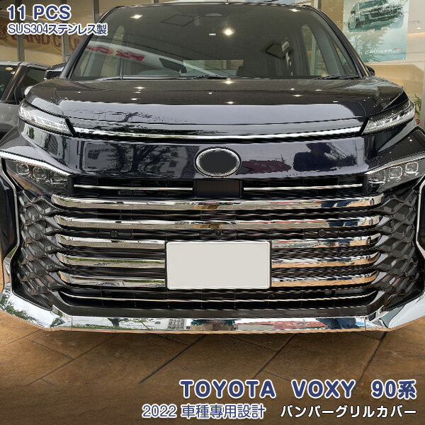【セール10％OFF】トヨタ ヴォクシー 90系 2022年1月〜 フロントバンパーグリルカバー ガーニッシュ メッキモール ステンレス製 鏡面仕上げ カスタム パーツ 外装 アクセサリー VOXY 11PCS 5624