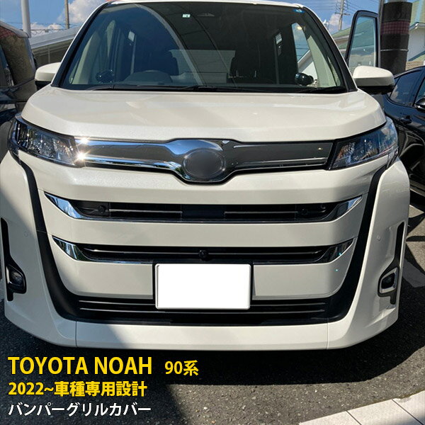 Rakuten - 【大決算セール10】トヨタ ノア 90系 2022年~ フロントバンパーグリルカバー ガーニッシュ バンパーグリルトリム メッキモール ステンレス製 鏡面仕上げ エアロ カスタム パーツ 外装 ドレスアップ 6PCS 5709