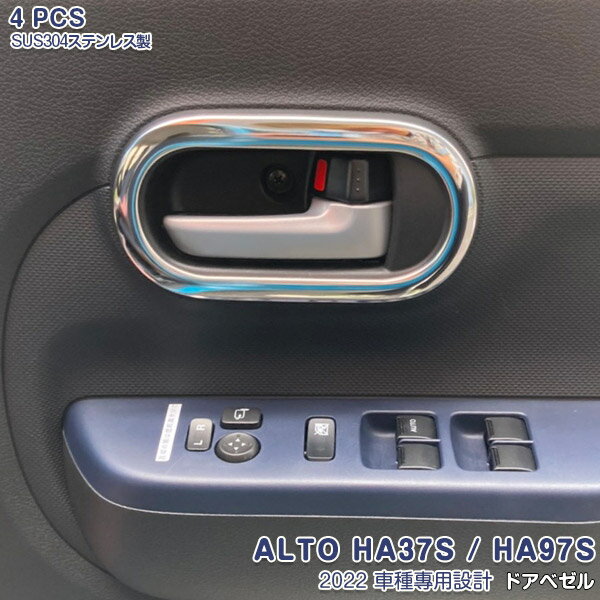 【マラソン10％OFF】スズキ アルト ALTO HA37S HA97S 2021年12月〜 ドアベゼルトリム インサイドドアハンドルカバー ガーニッシュ メッキ モール ステンレス製 インテリアパネル ドレスアップ カスタム パーツ 内装 アクセサリー 鏡面仕上げ 4PCS 5768