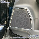 【大決算セール10】ホンダ ヴェゼル RV系 2021年3月〜 インナードアスピーカバー ドアスピーリング スピーベゼル インナードア ガーニッシュ ステンレス製 鏡面 内装インテリアパネル HONDA VEZEL 4P 5808 カスタム パーツ アクセサリー エアロ(2)