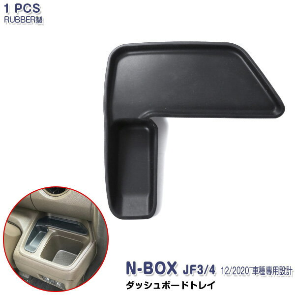 Rakuten - 【大決算セール20】N-BOX JF3/4 前/後期 2017年9月〜 現行 ダッシュボードトレイ コントローラー トレイ 内装パネル ドレスアップ カスタムパーツ 滑り止めゴム 便利グッズ 収納ケース インテリアパネル アクセサリー 小物入れ ラバー製 ブラック 1PCS 5862