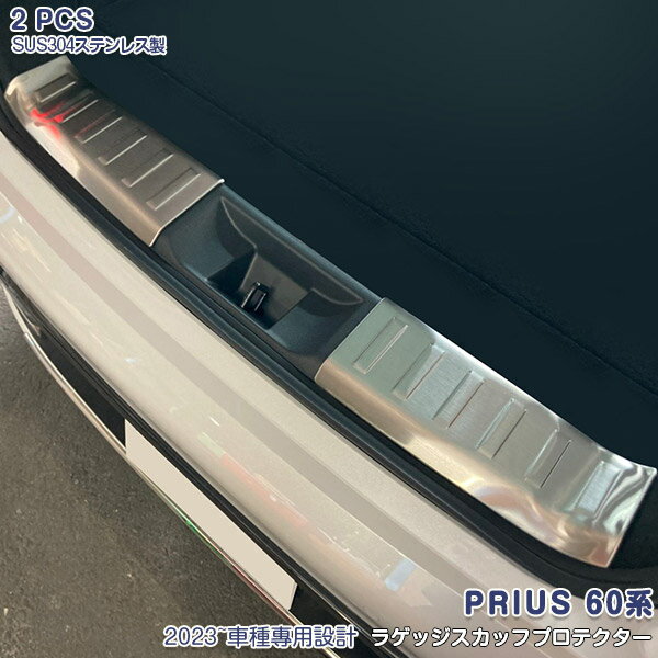 【20倍ポイント】トヨタ プリウス 60系 2023年1月〜 ラゲッジスカッフプレート ラゲッジステップガード..