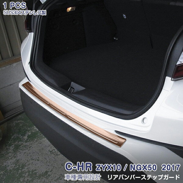 Rakuten - 【大決算セール50】C-HR ZYX10/NGX50 前/後期 リアバンパーステップガード リアバンパープロテクター ラゲッジスカッフプレート 外装 1P ステンレス製 ヘアライン仕上げ ローズゴールド 3011 カスタム パーツ アクセサリー エアロ