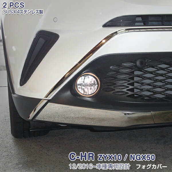 Rakuten - 【大決算セール50】トヨタ C-HR ZYX10/NGX50 前期 フォグランプカバー ローズレッド フロントフォグライト ガーニッシュ フォグライトトリム メッキモール ステンレス製(鏡面) 外装 装飾 2P 3027 カスタム パーツ アクセサリー エアロ