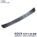 【5倍日限定 10倍ポイント】トヨタ アクア NHP10 前/中/後期 リアバンパー ステップガード ガーニッシュ ステンレス製(ヘアライン仕上げ) 外装 AQUA 1P 3246 カスタム パーツ アクセサリー エアロ