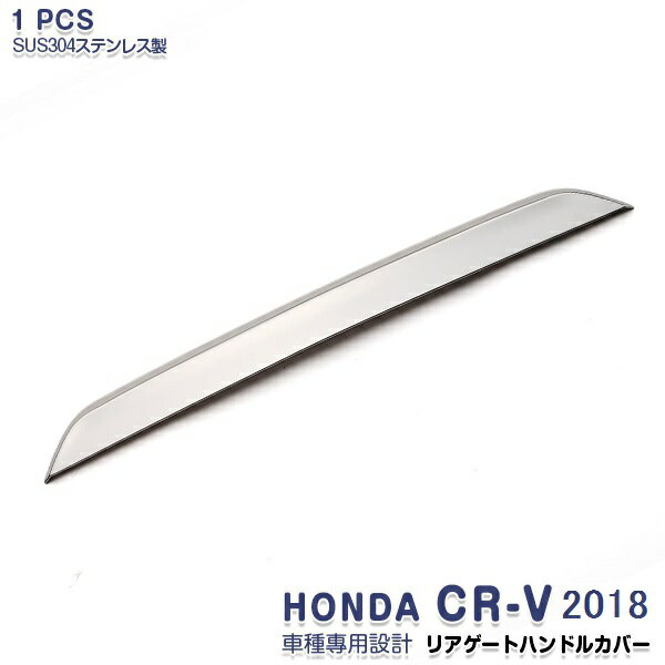 ホンダ CR-V RW/RT系 2018年8月~ リアゲートハンドルカバー ガーニッシュ エンブレム周りトリム バックドアパネル メッキモール ステンレス製 鏡面仕上げ ドレスアップ カスタムパーツ 外装 傷予防 1PCS 3404