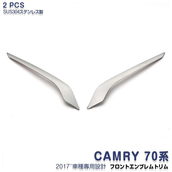 【SALE10％OFF】トヨタ カムリ CAMRY 70系 2017年7月～2023年12月 リアエンブレムカバー エンプレムトリム エンプレムパネル リアガーニッシュ ステンレス(鏡面仕上げ) 外装 カスタムパーツ エアロ アクセサリー 2PCS 傷予防 傷隠し 3442