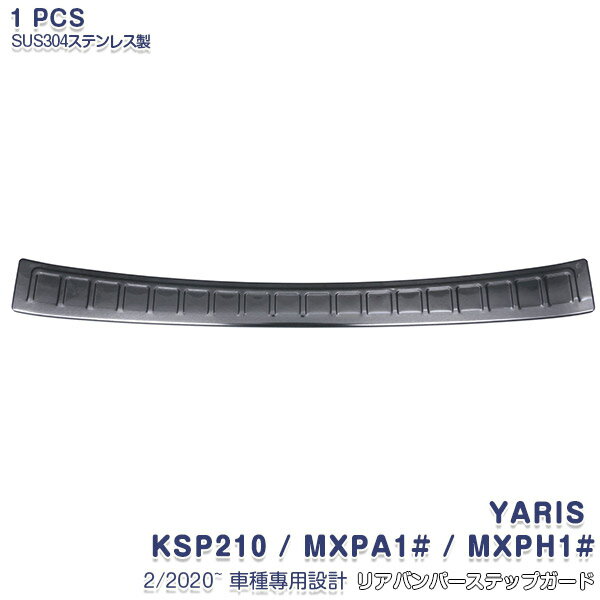 Rakuten - 【大決算セール20】ヤリス KSP210 / MXPA1# / MXPH1# 2/2020~ リアバンパー ステップガード ブラックバンパープロテクター ガーニッシュ ブラックステンレス ヘアライン仕上げ 黒 1P YARIS 4788 カスタム パーツ アクセサリー エアロ