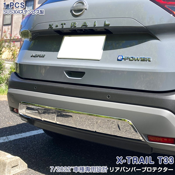 日産 エクストレイル T33 2022年7月~ リアバンパープロテクター バックドアアンダーガーニッシュ リアバンパーアンダーガーニッシュ リヤバンパーアンダートリム ステンレス製 鏡面仕上げ ドレスアップ カスタムパーツ エアロ 傷予防 1pcs 6236