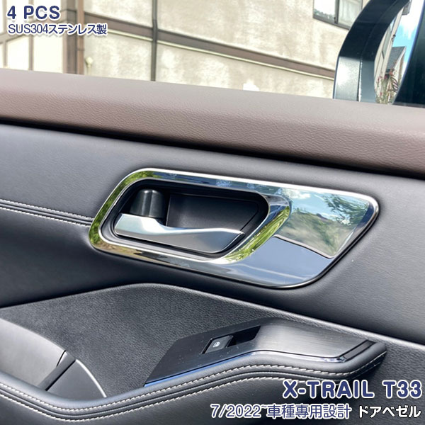 商品詳細 取付方法 支払詳細 発送詳細 注意事項 適合車種：NISSAN X-TRAIL T33 2022年7月〜 シートポジションスイッチなし専用 ■商品内容 員数：4PCS 材質：ステンレス ガーニッシュ色：シルバー(具体的なカラー形状は画像にてご確認ください) 品番：6239 ■商品特徴 エクストレイルT33 専用のドアベゼルトリムです。 錆びや傷に強い高品質なステンレスを採用、ご愛車への保護機能性アップ！ 車種専用設計の為、車体とのフィッティングが完壁！ 高級感あふれる上品な仕上げで誠にお勧め！ 接着面には超強力両面テープが施工済み、貼るだけの簡単な取り付け。 ※オプション・グレード等によっては形状が合わない場合がありますので、 ご購入前に必ず商品写真と適合車種をご確認ください。 ■キーワード 日産エクストレイルT33 XTRAIL ドアハンドルベゼル インテリアパネル サイドドアハンドルベゼル ドアノブベゼルカバー サイドドアハンドルトリム サイドドアパーツ サイドドアベゼルトリム インテリアパネル カー用品 ドアノブプロテクター ドレスアップ カスタムパーツ 内装 アクセサリー 傷予防 傷隠し 商品詳細 取付方法 支払詳細 発送詳細 注意事項 1、取り付け前に仮合わせし、必ずフィッティング確認をしてください。 2、取付部分の表面の汚れや油分を中性洗剤等で綺麗にふき取ってください。 3、付属している両面テープの剥離紙を剥がして、商品が浮かないように押し付けながらお取り付けください。 ※両面テープのみですので、必ず取付面の汚れ油分等を全て落とし装着して下さい。 ※よく乾燥させることが重要なので装着後丸1日は絶対走行しないで下さい。 ※装着面に少しでも汚れが残ったまま装着すると、そこから粘着力が徐々に弱まり外れる可能性があります。 商品詳細 取付方法 支払詳細 発送詳細 注意事項 お支払い金額は、商品代税込(代引きの場合は＋代引手数料540円)になります。 お支払い方法は、 ■クレジットカード決済 ■銀行振込決済 ■後払い決済（請求書発行料：250円） ■Apple Pay ■代金引換(代引手数料：540円) ■セブンイレブン（前払） ■ローソン、郵便局ATM等（前払） ■PayPal ■Alipay の何れかでお願い致します。 商品詳細 取付方法 支払詳細 発送詳細 注意事項 送料(梱包および運送料)は、全国一律0円です。 配送業者につきましては 基本、セイノースーパーエクスプレスとなりますが 商品により佐川急便またはゆうパックでの発送もございます。 ※沖縄県・北海道へのお届けは発送から5日前後かかります。 予めご了承ください。 商品詳細 取付方法 支払詳細 発送詳細 注意事項 〜必ずお読み下さい〜 輸送中の小キズはどうしても避けられません。 お使いのPCの環境によって、色が若干変わって見える可能性があります。 通常在庫をしておりますが、欠品の際は納期(約2.5〜3ヶ月)がかかります。お急ぎの方は必ずご注文前に在庫及び納期の確認をお願い致します。 運送上の破損・紛失以外のクレームはお受け致しません！ノークレーム＆ノーリターンにてお願い致します。 取り付け後に不備等がありましても交換・返品等の対応は一切致しかねます。また、如何なる理由が有りましても、工賃や損害請求には一切応じることができません。必ず事前に商品確認をお願い致します。 以上ご理解頂いた上でご注文をお願い致します。対応可能の車種 車種 グレード 年式 エクストレイル T33 シートポジションスイッチなし専用 2022年7月～