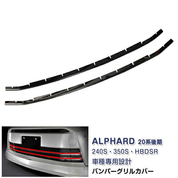乐天商城 - 【大決算セール50】アルファード 20系 後期 フロントバンパーグリルカバー 240S・350S・HBDSR ブラック グリルトリム 外装 メッキモール ステンレス 鏡面 2P EX319BK カスタム パーツ アクセサリー エアロ