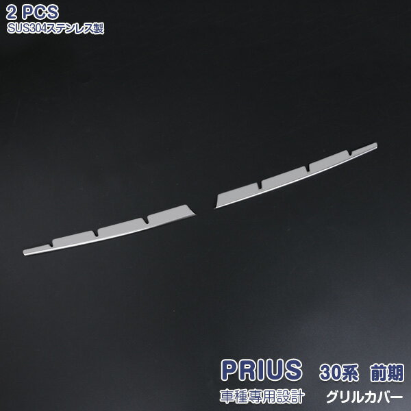 【10倍ポイント】プリウス 30系 前期 2009年5月〜2011年11月 グリルカバー メッキモール ステンレス(鏡面仕上げ) 外装 エアロ カスタムパーツ ドレスアップ カーアクセサリー PRIUS 1PCS 2453
