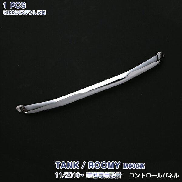 【10倍ポイント】タンク/ルーミー M900系 2016年11月〜 コントロールパネル センターパネル メッキモール ステンレス 鏡面仕上げ ドレスアップ カスタムパーツ アクセサリー インテリアパネル 内装 1PCS TANK/ROOMY 2530