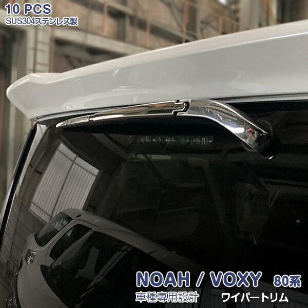 ノア/ヴォクシー 80系 フロント＆リアワイパートリム メッキモール ステンレス 鏡面仕上げ 外装 カスタムパーツ ドレスアップ アクセサリー 10PCS NOAH/VOXY 3857