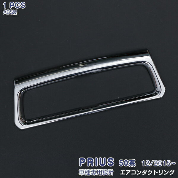 プリウス 50系 2015年12月〜 エアコンダクトリング エアコンダクトカバー エアコン吹出し口 ガーニッシュ インテリアパネル ABS製 ドレスアップ 内装 カスタムパーツ カーアクセサリー 1PCS 4202