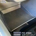 【マラソン15%OFF】日産 キックス P15型 6/2020~ センターコンソールトレイ コンソールボックストレイ 滑り止めゴム 内装 便利グッズ 収納ケース...