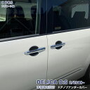 【マラソン15%OFF】三菱 デリカ DELICA D:5 2/2019~ デリカD:5 ドアノブアンダーカバー ドアノブプロテクター ガーニッシュ ボン調 食...